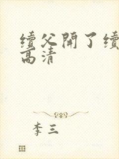 续父开了续女包高清