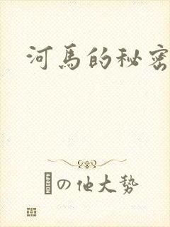 河马的秘密河