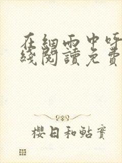 在细雨中呼喊在线阅读免费