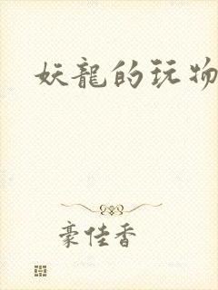 妖龙的玩物封面