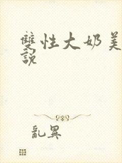 双性大奶美人小说封面