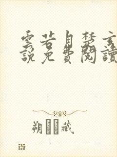 云若月楚玄辰小说免费阅读笔趣阁封面