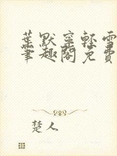 叶默宁轻雪全文笔趣阁免费阅读