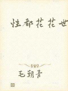 性都花花世家