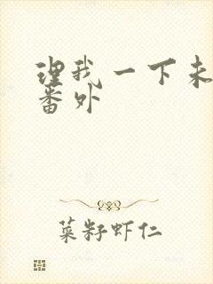 理我一下未删减番外