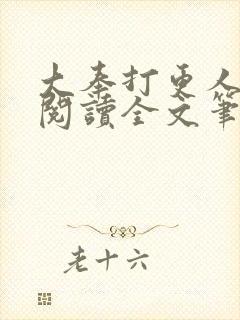 大奉打更人免费阅读全文笔趣阁