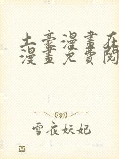 土豪漫画在线看漫画免费阅读