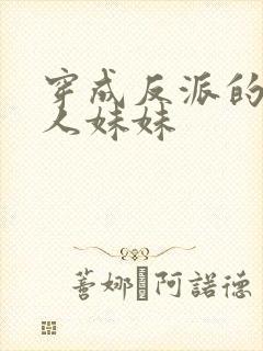 穿成反派的病美人妹妹