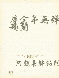 庆余年无弹窗笔趣阁封面