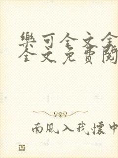 乐可全文金银花全文免费阅读