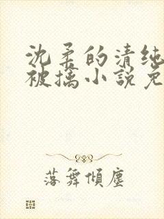 沈柔的清纯校花被擒小说免费阅读