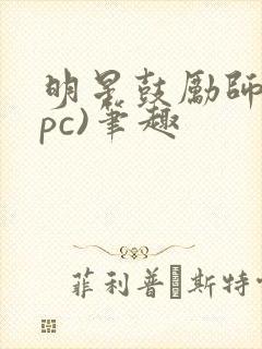 明星鼓励师(npc)笔趣