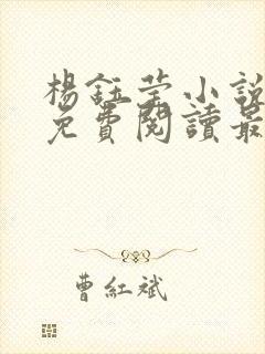 杨钰莹小说全文免费阅读最新章节