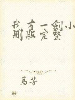 我有一剑小说未删版完整