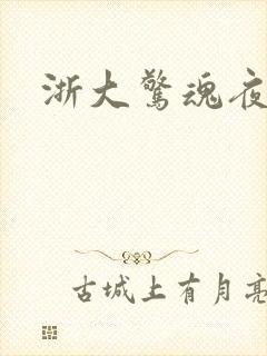 浙大惊魂夜