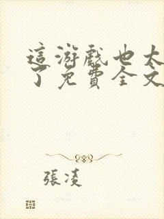 这游戏也太真实了免费全文阅读