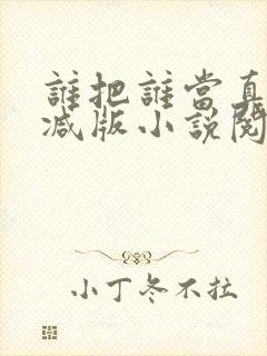 谁把谁当真无删减版小说阅读封面