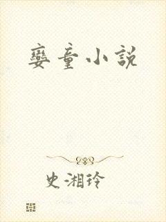 娈童小说
