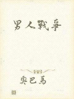 男人战争