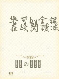 乐可by金银花在线阅读减封面