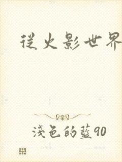 从火影世界归来