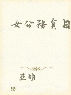 女公务员日记封面