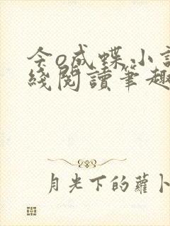 今o成蝶小说在线阅读笔趣阁