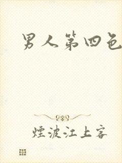 男人第四色