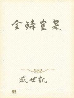 金鳞岂是封面