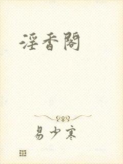 淫香阁封面