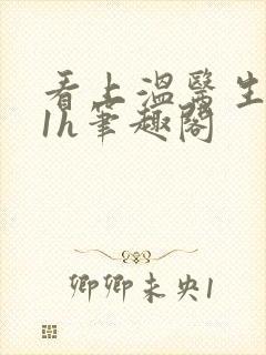 看上温医生1ⅴ1h笔趣阁