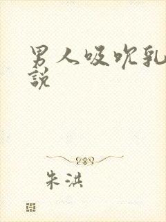 男人吸吮乳尖小说封面