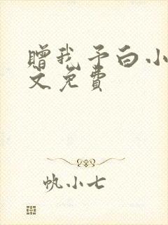 赠我予白小说全文免费