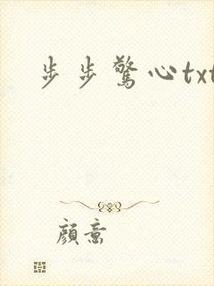 步步惊心txt