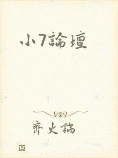 小7论坛