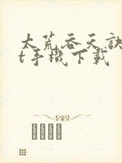 太荒吞天诀txt手机下载