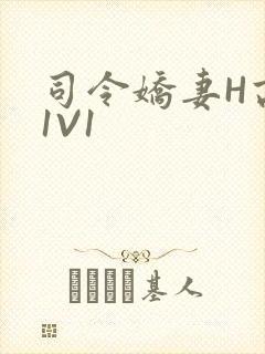 司令娇妻H高干1V1