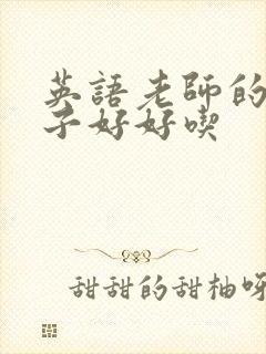 英语老师的小兔子好好吃