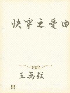 快穿之爱由性生