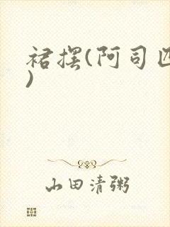 裙摆(阿司匹林)封面