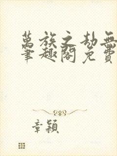 万族之劫无弹窗笔趣阁免费阅读封面