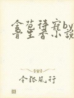 含苞待宠by谜骨生香小说