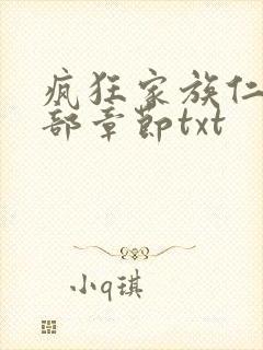 疯狂家族仁昌全部章节txt