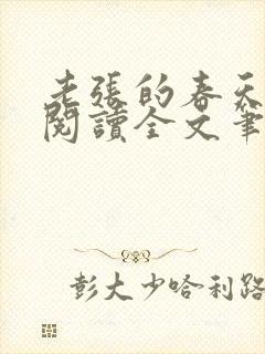 老张的春天免费阅读全文笔趣阁封面