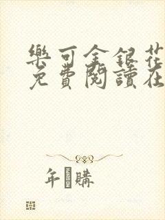 乐可金银花全文免费阅读在线第一章