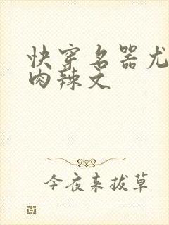 快穿名器尤物h肉辣文