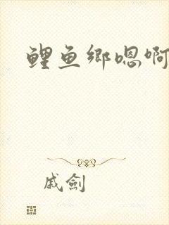 鲤鱼乡嗯啊封面