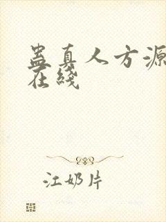 蛊真人方源小说在线