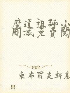 魔道祖师小说无删减免费阅读全文