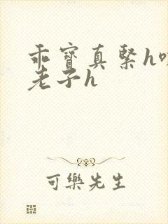 乖宝真紧h嘶爽老子h